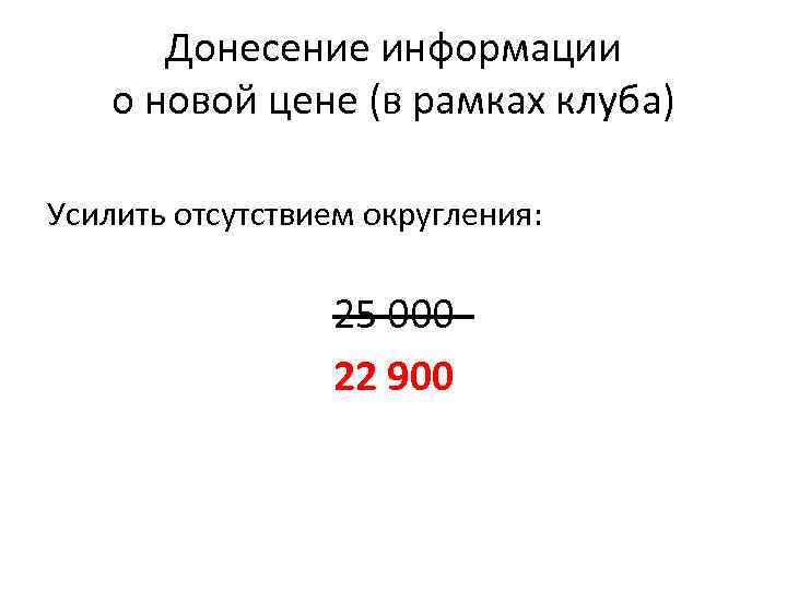 Донесение информации о новой цене (в рамках клуба) Усилить отсутствием округления: 25 000 22