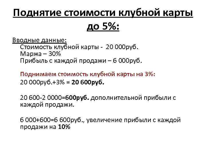 Поднятие стоимости клубной карты до 5%: Вводные данные: Стоимость клубной карты - 20 000