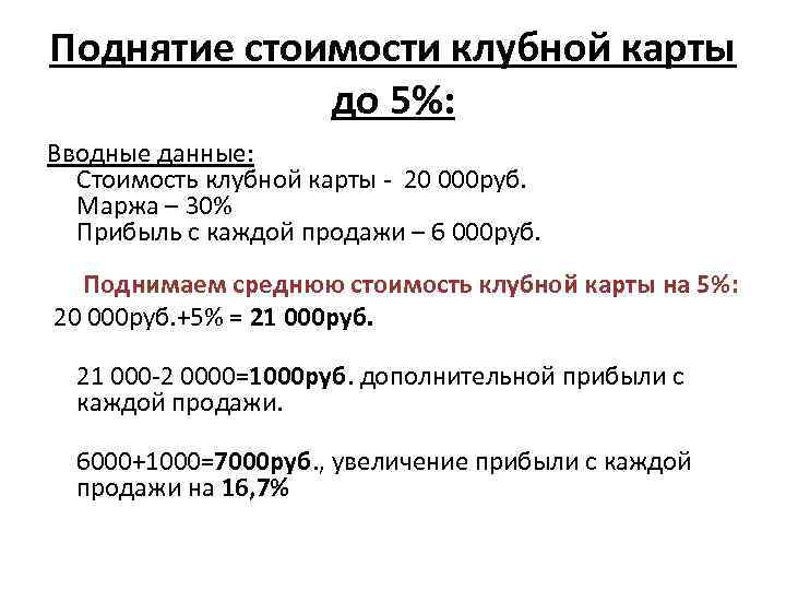 Поднятие стоимости клубной карты до 5%: Вводные данные: Стоимость клубной карты - 20 000