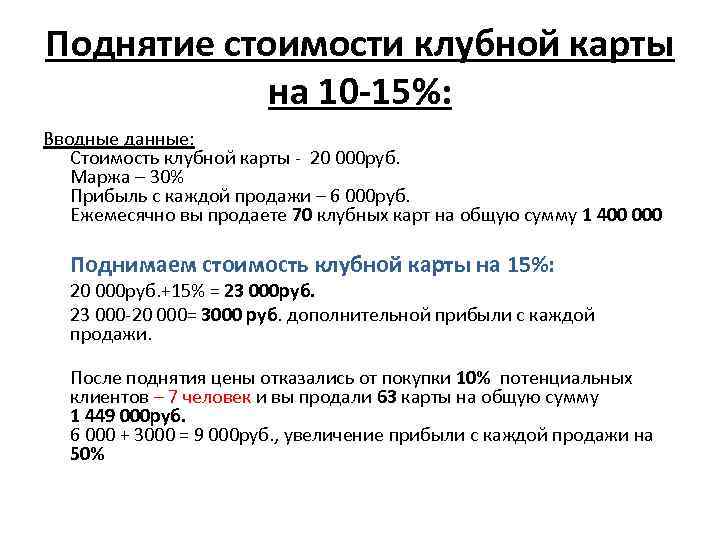 Поднятие стоимости клубной карты на 10 -15%: Вводные данные: Стоимость клубной карты - 20