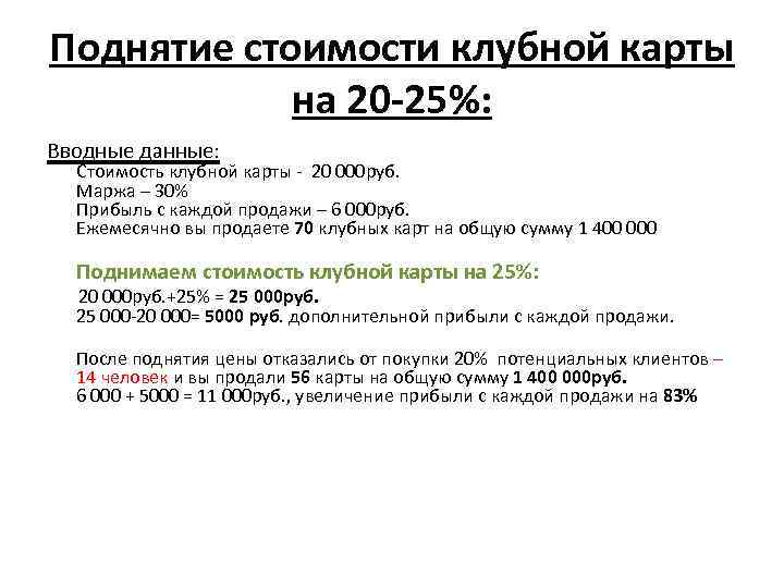 Поднятие стоимости клубной карты на 20 -25%: Вводные данные: Стоимость клубной карты - 20