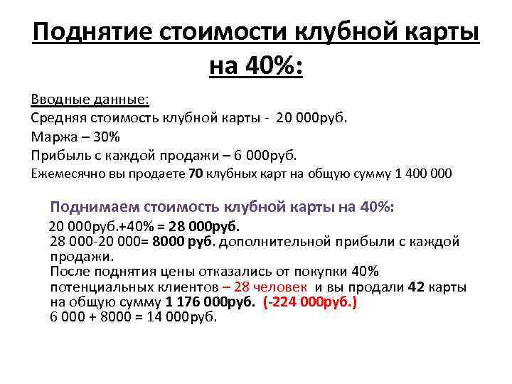 Поднятие стоимости клубной карты на 40%: Вводные данные: Средняя стоимость клубной карты - 20