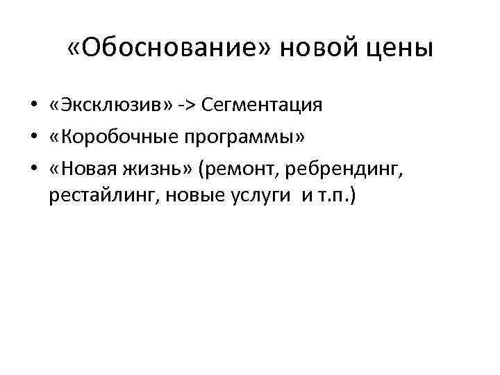  «Обоснование» новой цены • «Эксклюзив» -> Сегментация • «Коробочные программы» • «Новая жизнь»