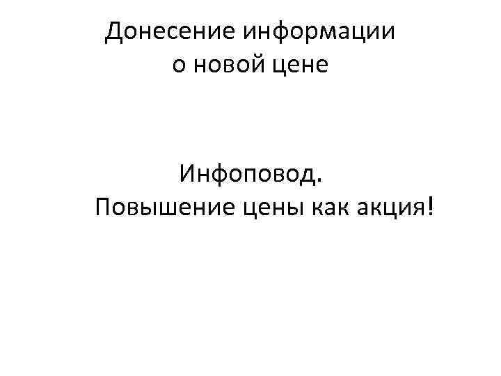 Донесение информации о новой цене Инфоповод. Повышение цены как акция! 