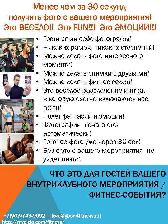 Менее чем за 30 секунд получить фото с вашего мероприятия! Это ВЕСЕЛО!! Это FUN!!!