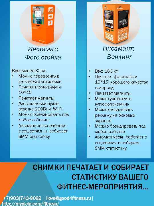 Инсамант: Вендинг Инстамат: Фото-стойка Вес: менее 32 кг. • Можно перевозить в легковом автомобиле