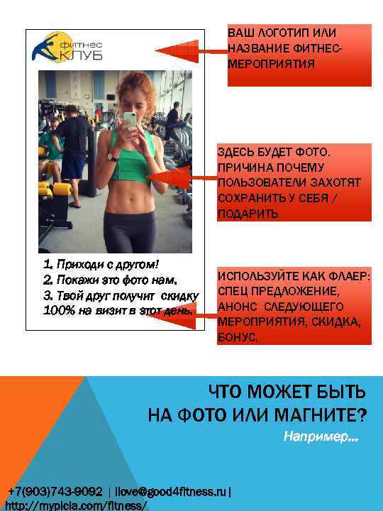 ВАШ ЛОГОТИП ИЛИ НАЗВАНИЕ ФИТНЕСМЕРОПРИЯТИЯ ЗДЕСЬ БУДЕТ ФОТО. ПРИЧИНА ПОЧЕМУ ПОЛЬЗОВАТЕЛИ ЗАХОТЯТ СОХРАНИТЬ У
