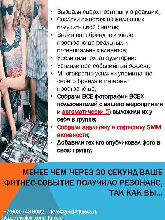  • Вызвали сверх позитивную реакцию; • Создали ажиотаж из желающих получить свой снимок;