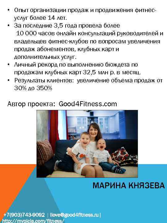  • Опыт организации продаж и продвижения фитнесуслуг более 14 лет. • За последние