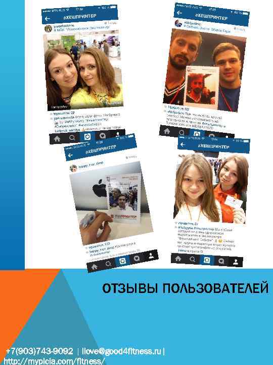 ОТЗЫВЫ ПОЛЬЗОВАТЕЛЕЙ +7(903)743 -9092 | ilove@good 4 fitness. ru| http: //mypicla. com/fitness/ 