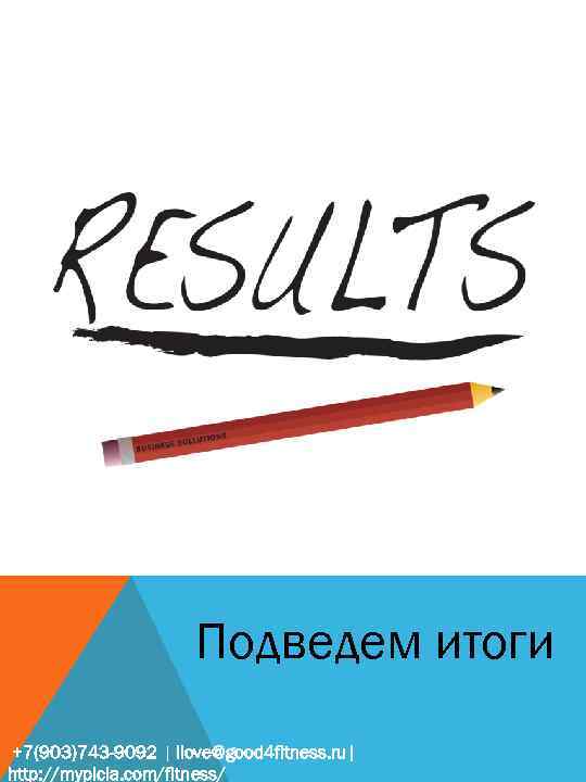 Подведем итоги +7(903)743 -9092 | ilove@good 4 fitness. ru| http: //mypicla. com/fitness/ 