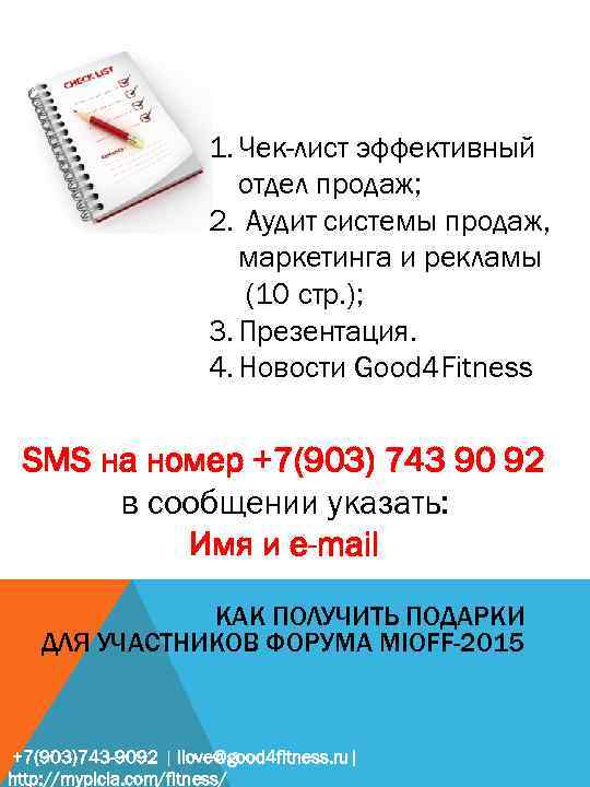 1. Чек-лист эффективный отдел продаж; 2. Аудит системы продаж, маркетинга и рекламы (10 стр.