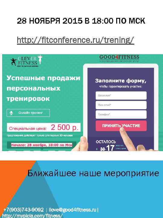 28 НОЯБРЯ 2015 В 18: 00 ПО МСК http: //fitconference. ru/trening/ Ближайшее наше мероприятие