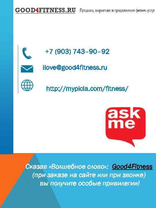 +7 (903) 743– 90– 92 ilove@good 4 fitness. ru http: //mypicla. com/fitness/ Сказав «Волшебное
