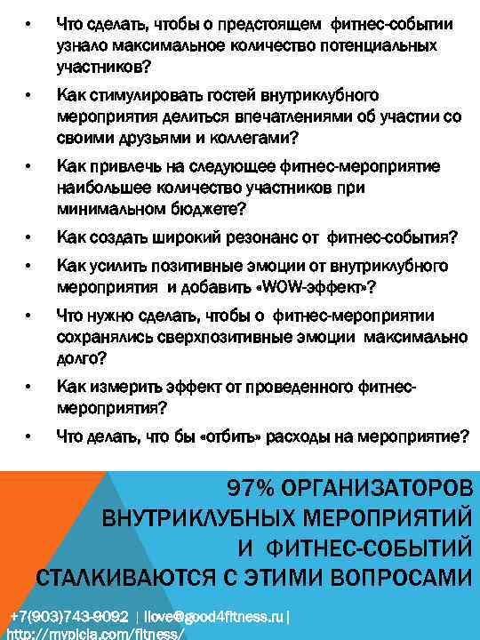  • Что сделать, чтобы о предстоящем фитнес-событии узнало максимальное количество потенциальных участников? •