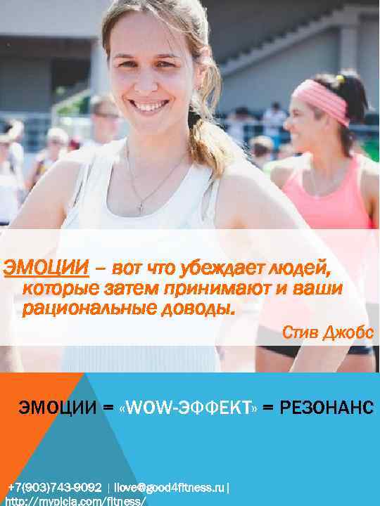 ЭМОЦИИ – вот что убеждает людей, которые затем принимают и ваши рациональные доводы. Стив