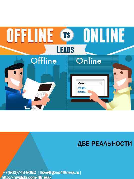 ДВЕ РЕАЛЬНОСТИ +7(903)743 -9092 | ilove@good 4 fitness. ru| http: //mypicla. com/fitness/ 