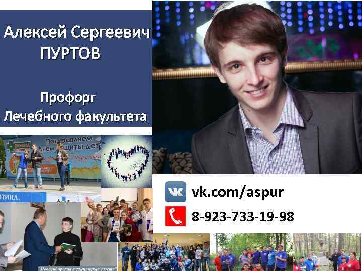 Алексей Сергеевич ПУРТОВ Профорг Лечебного факультета vk. com/aspur 8 -923 -733 -19 -98 