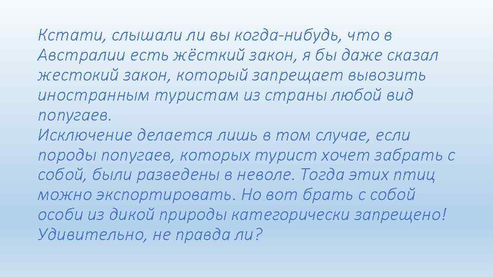 Кстати, слышали ли вы когда-нибудь, что в Австралии есть жёсткий закон, я бы даже