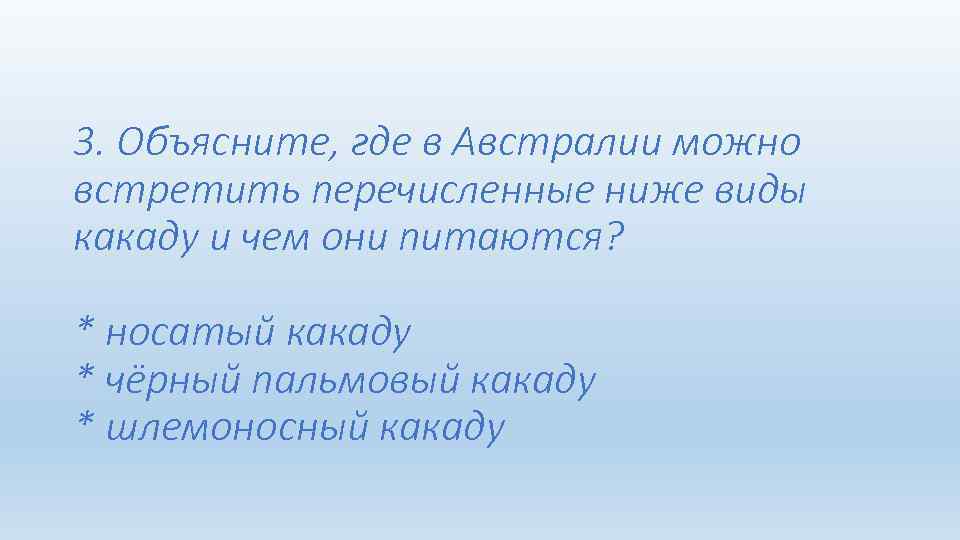 3. Объясните, где в Австралии можно встретить перечисленные ниже виды какаду и чем они