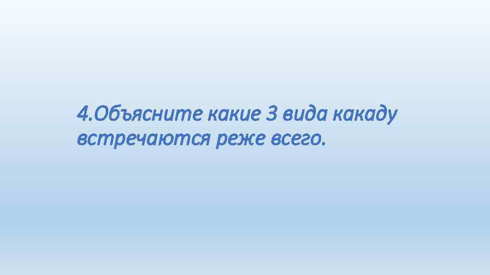 4. Объясните какие 3 вида какаду встречаются реже всего. 