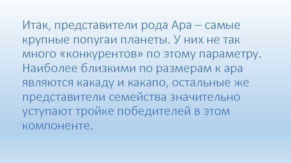 Итак, представители рода Ара – самые крупные попугаи планеты. У них не так много