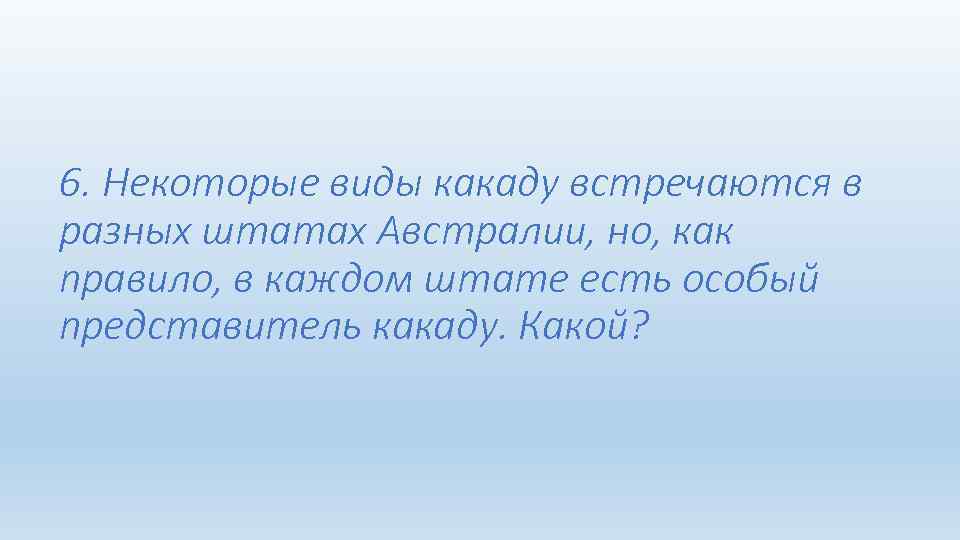 6. Некоторые виды какаду встречаются в разных штатах Австралии, но, как правило, в каждом