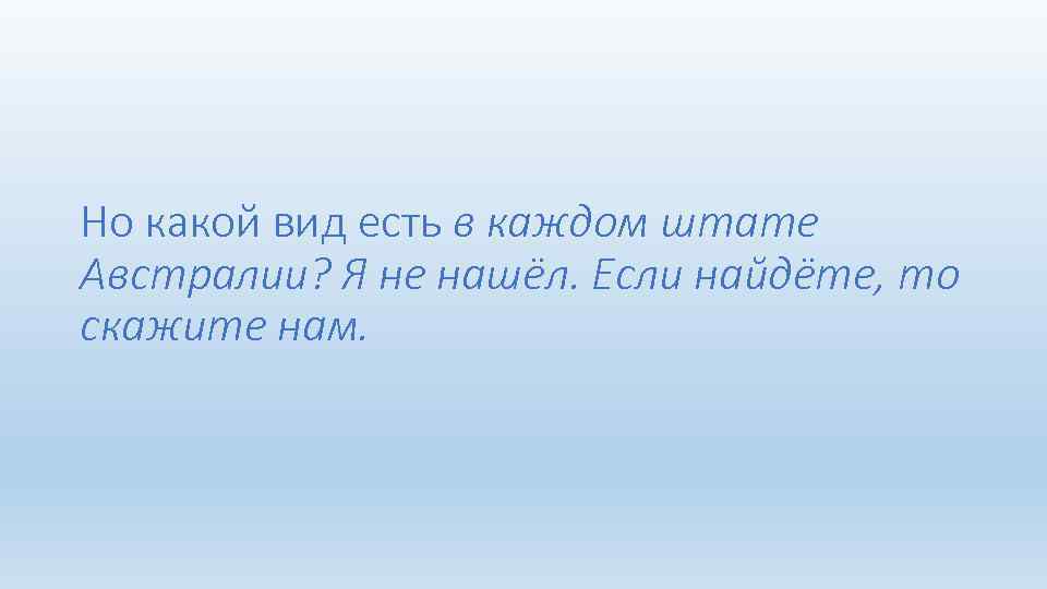 Но какой вид есть в каждом штате Австралии? Я не нашёл. Если найдёте, то