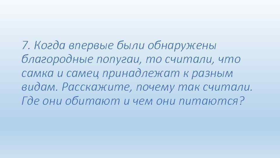 7. Когда впервые были обнаружены благородные попугаи, то считали, что самка и самец принадлежат