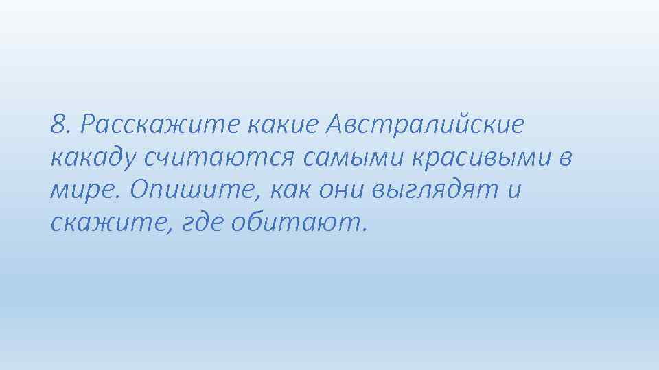 8. Расскажите какие Австралийские какаду считаются самыми красивыми в мире. Опишите, как они выглядят
