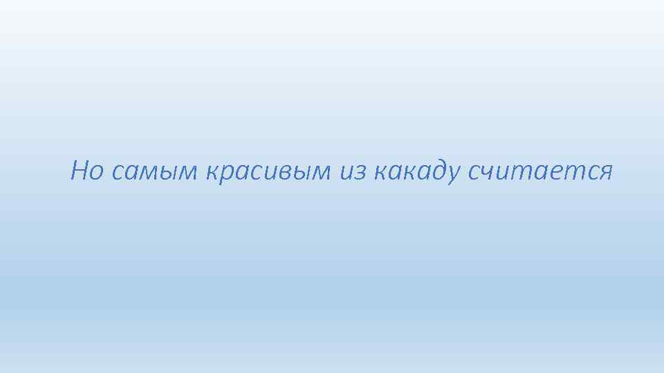 Но самым красивым из какаду считается 