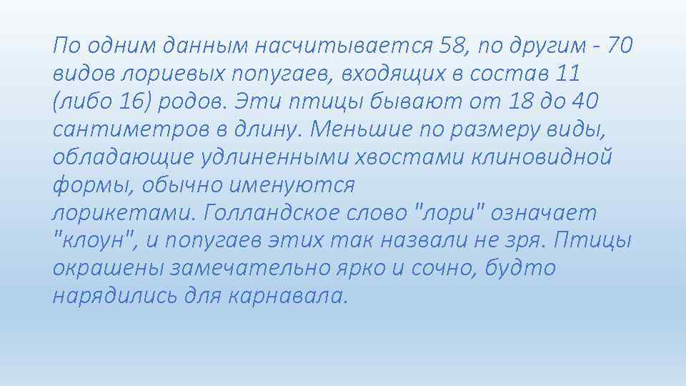 По одним данным насчитывается 58, по другим - 70 видов лориевых попугаев, входящих в