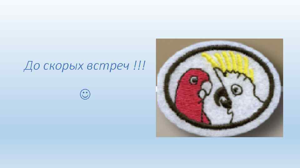 До скорых встреч !!! 