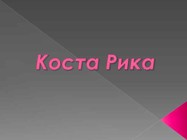 Коста Рика 