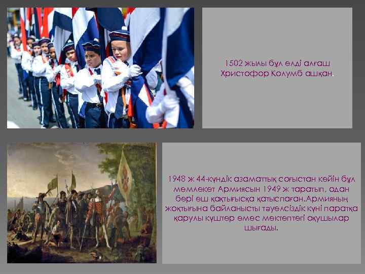 1502 жылы бұл елді алғаш Хриcтофор Колумб ашқан. 1948 ж 44 -күндік азаматтық соғыстан