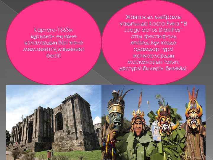 Картего-1563 ж құрылған ең көне қалалардың бірі және мемлекеттің мәдениет бесігі Жаңа жыл мейрамы