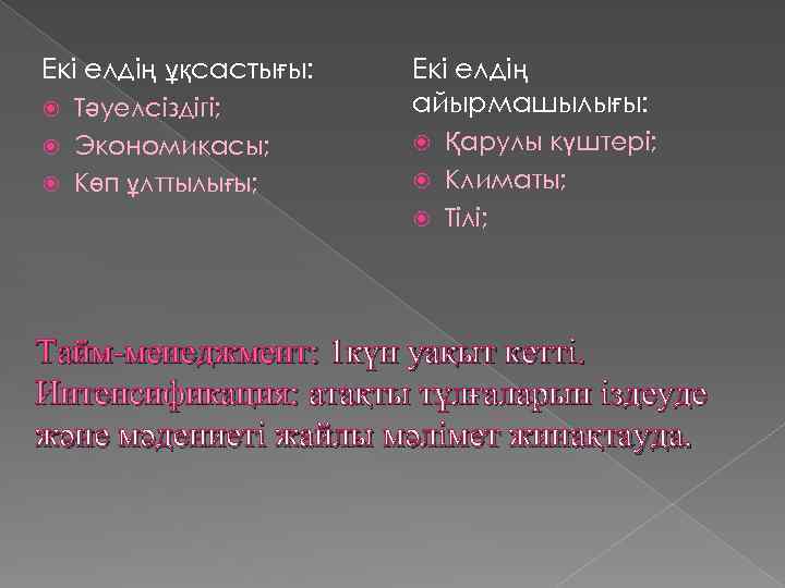 Екі елдің ұқсастығы: Тәуелсіздігі; Экономикасы; Көп ұлттылығы; Екі елдің айырмашылығы: Қарулы күштері; Климаты; Тілі;