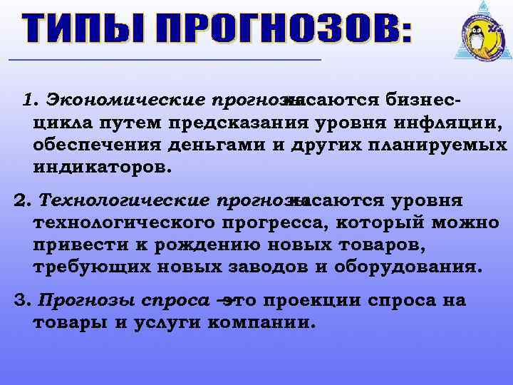 1. Экономические прогнозы касаются бизнесцикла путем предсказания уровня инфляции, обеспечения деньгами и других планируемых