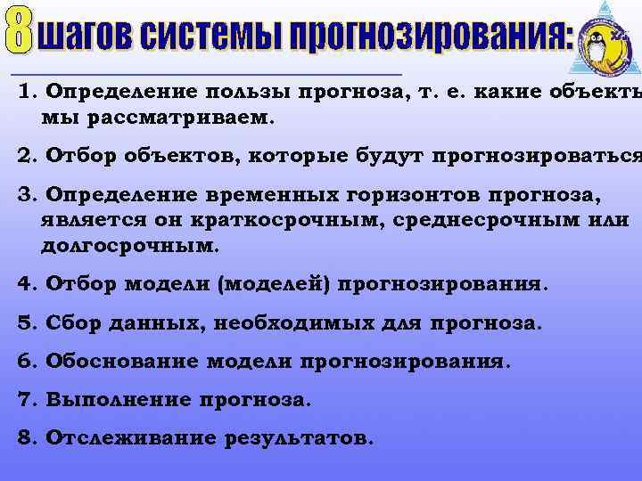 1. Определение пользы прогноза, т. е. какие объекты мы рассматриваем. 2. Отбор объектов, которые