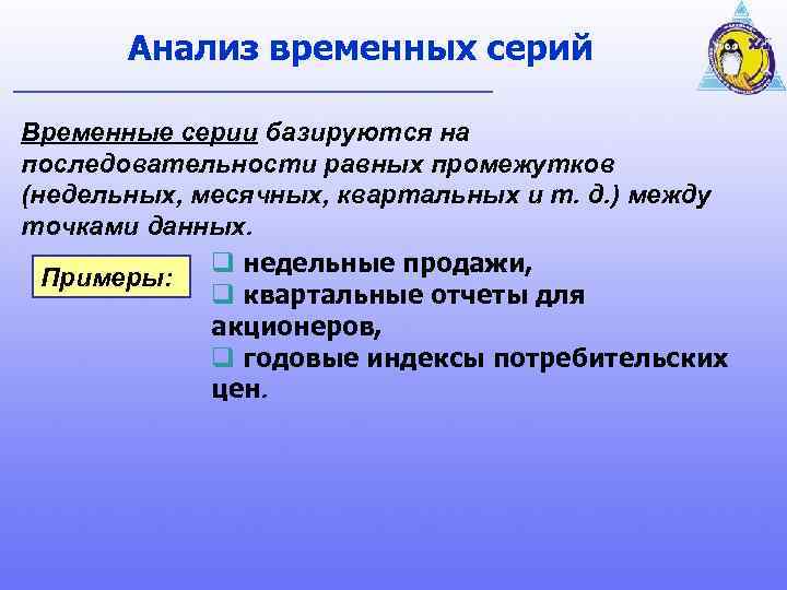 Анализ временных серий Временные серии базируются на последовательности равных промежутков (недельных, месячных, квартальных и