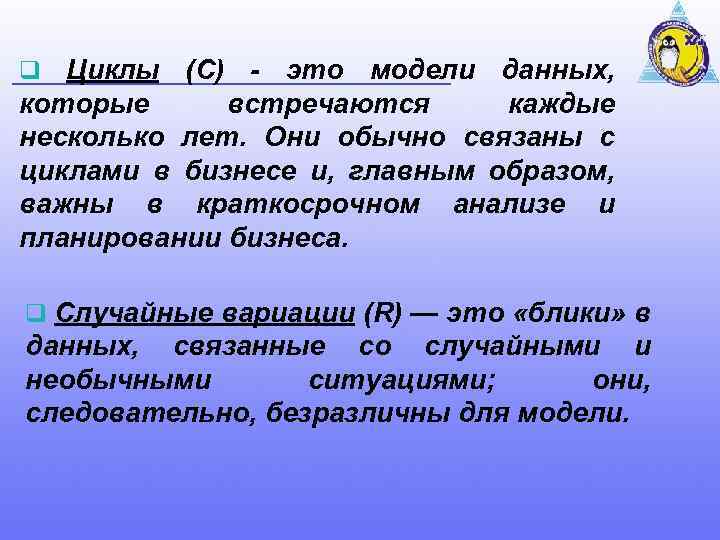 Циклы (С) - это модели данных, которые встречаются каждые несколько лет. Они обычно связаны