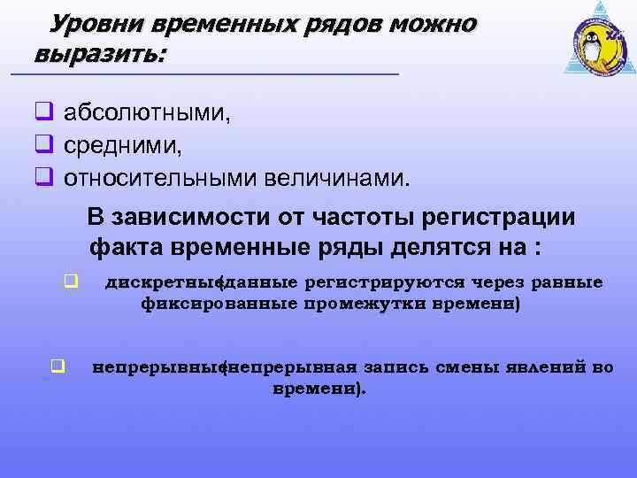 Уровни временных рядов можно выразить: q абсолютными, q средними, q относительными величинами. В зависимости