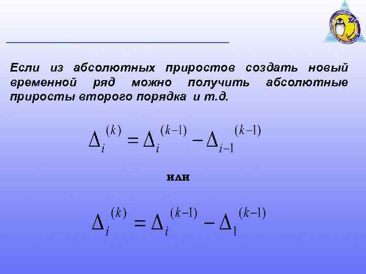 Если из абсолютных приростов создать новый временной ряд можно получить абсолютные приросты второго порядка