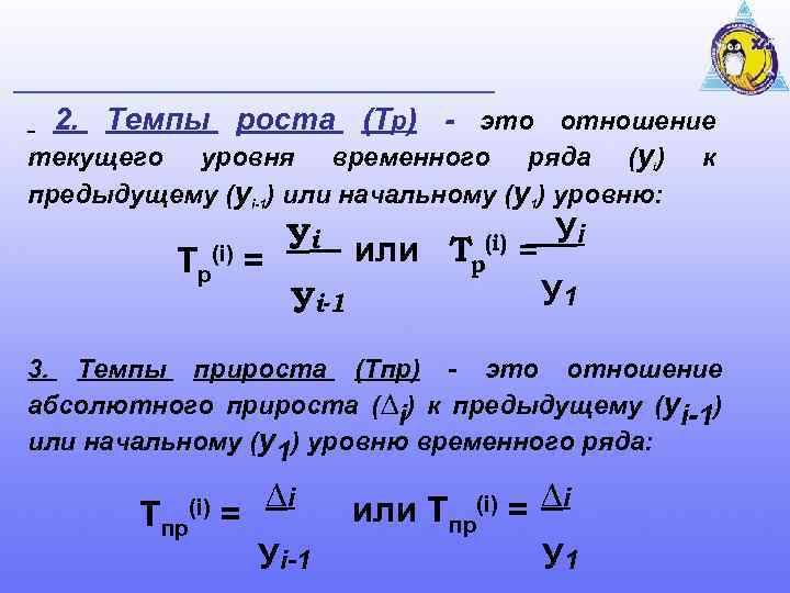 2. Темпы роста (Тр) - это отношение текущего уровня временного ряда (y ) к