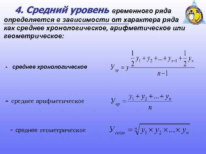4. Средний уровень временного ряда определяется в зависимости от характера ряда как среднее хронологическое,