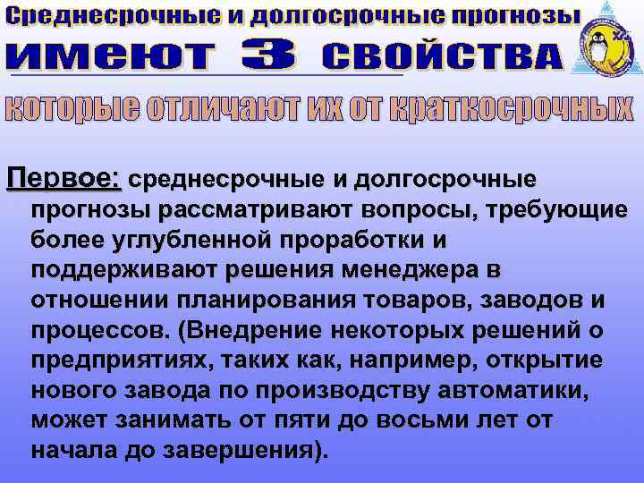 Первое: среднесрочные и долгосрочные прогнозы рассматривают вопросы, требующие более углубленной проработки и поддерживают решения