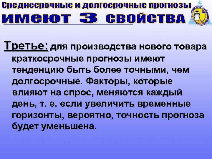 Третье: для производства нового товара краткосрочные прогнозы имеют тенденцию быть более точными, чем долгосрочные.