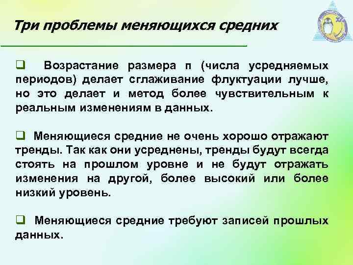 Три проблемы меняющихся средних q Возрастание размера п (числа усредняемых периодов) делает сглаживание флуктуации