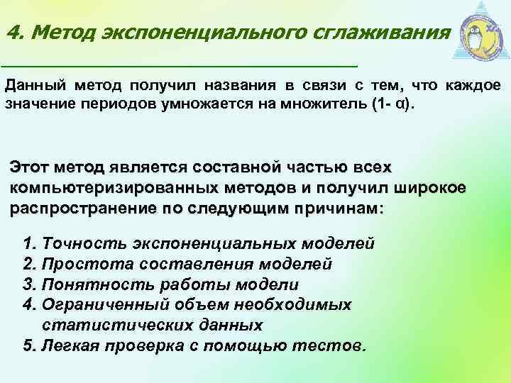 4. Метод экспоненциального сглаживания Данный метод получил названия в связи с тем, что каждое