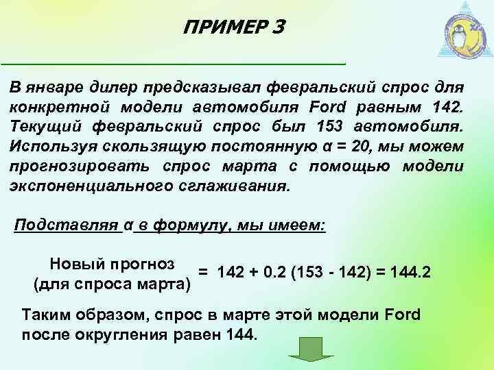 ПРИМЕР 3 В январе дилер предсказывал февральский спрос для конкретной модели автомобиля Ford равным